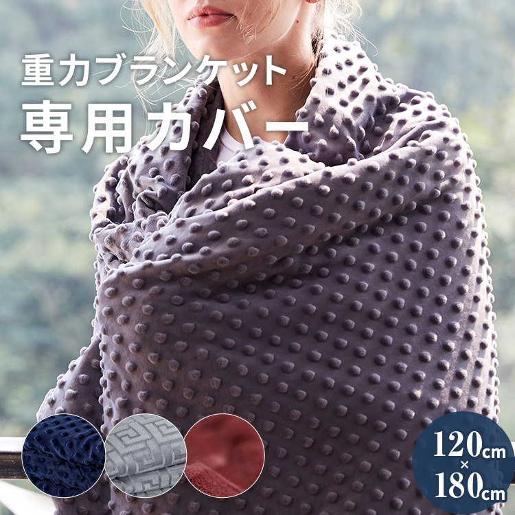 楽天市場】ウェイトブランケット専用カバー 150x200cm 毛布 重い