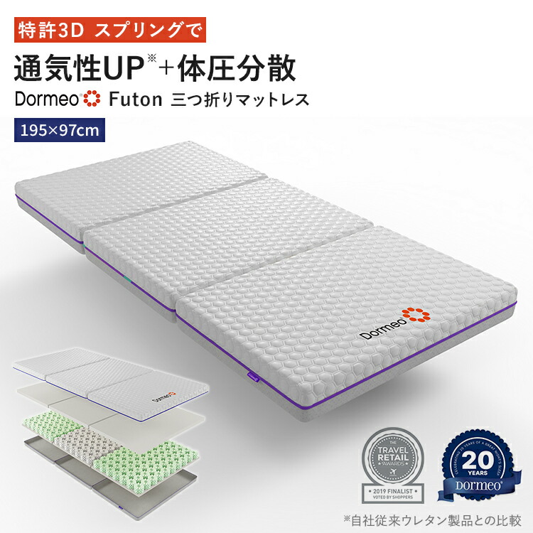 【3,000円OFF引き換え証付き添い人】Dormeo Futon ドルメオ マットレス ピロー 三つ折りマットレス シングル 折畳み 3つ折り 高手向かいマットレス 寝台マットレス 体圧分散 通気性UP 快眠 洗い濯ぎ可 取りまかなう付き添い人 専売特許ウレタン 安全性のある原料品 OEKO-TEX公許 定め事品 オクタスプリング オクタセル