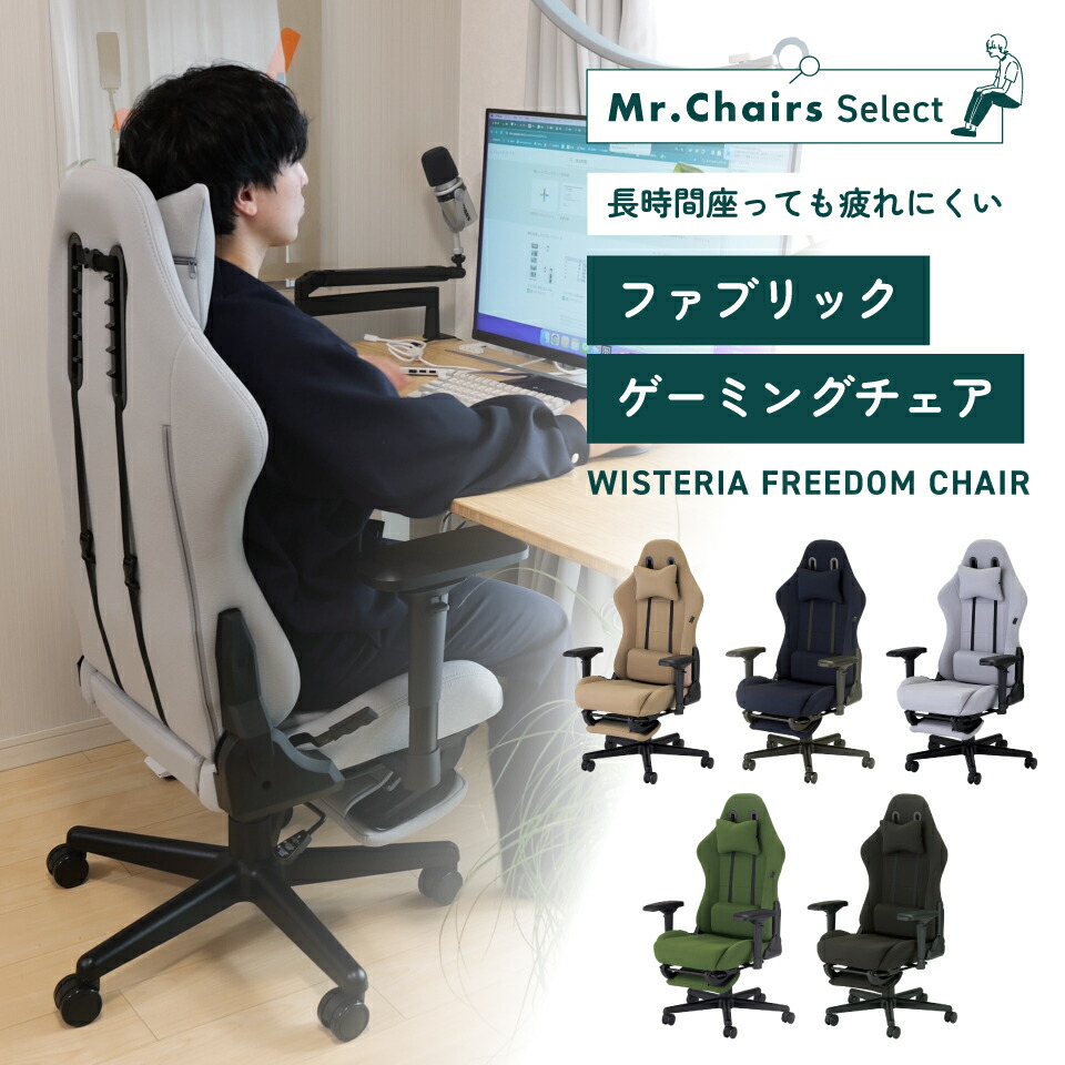 【百貨店SALE制限事項P5倍！】【Mr.Chairs堅苦しさ】 ゲーミングチェア 布切れ オットマン付 ウィステリア フリーダムチェア 万物の霊長科学技術 今めかしい 身のこなし受け支える リクライニング wisteria モビール式アームレスト 足置き 座面 薄墨色 ヘッドレスト 在宅