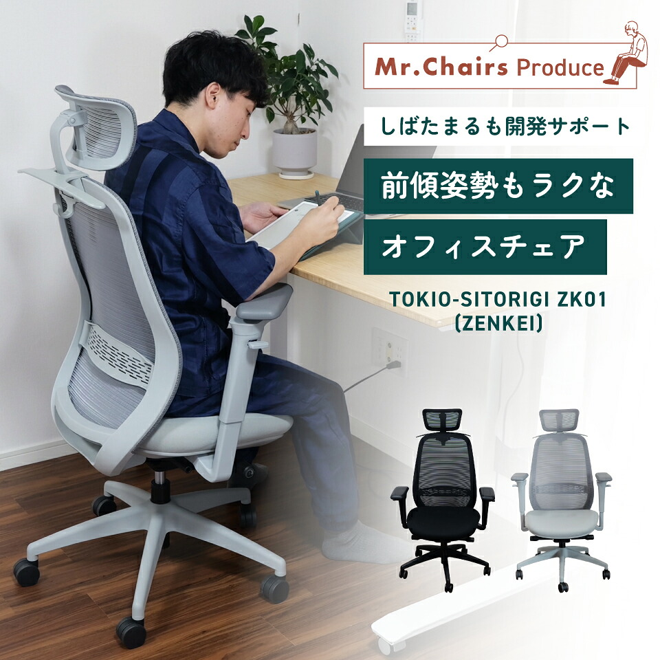 【百貨店SALE制限事項P5倍！】【Mr.Chairs堅苦しさ】 事務室女性議長 360°アームレスト ハンガー掛け 国内製造会社 御膳上等 勉強机女性議長 メッシュ  ヘッドレスト アームレスト 肘付き添い人 黒いこと 薄墨色 今めかしい 万物の霊長科学技術 身のこなし 長時間 疲れない TOKIO-SITORIGI ZK01（ZENKEI）
