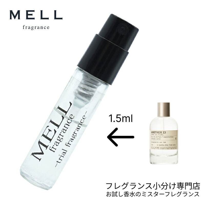 【メルフレグランス】お試し香水 原材料/アナザー13 オードパルファム (ルラボ LELABO) EDP アトマイザー 1.5ml 30プッシュ  お試し サンプル レディース メンズ ユニセックス 30プッシュ 送料無料 | お試し香水のミスターフレグランス