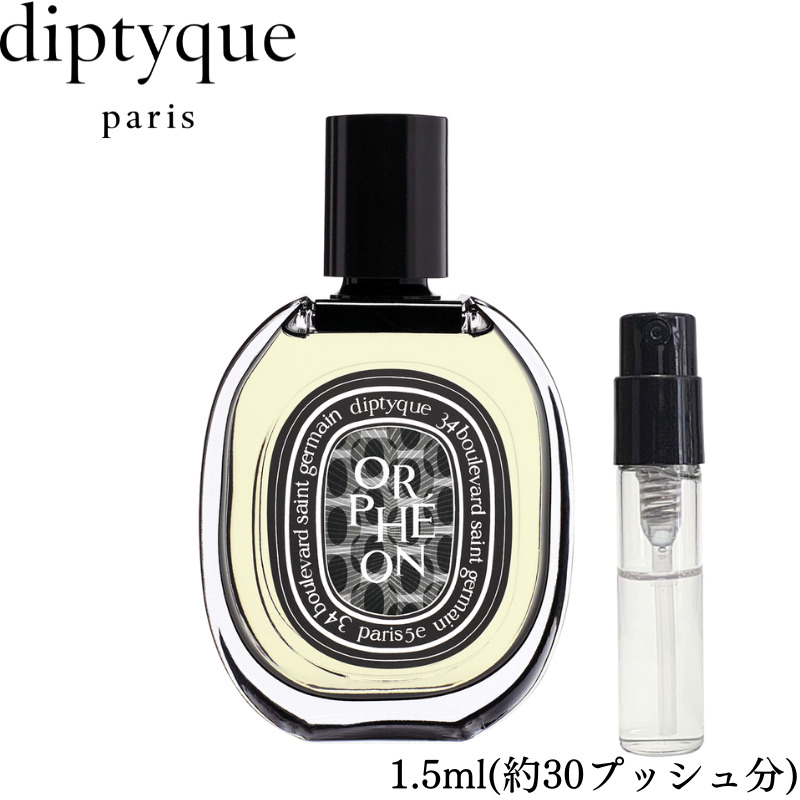 80％以上節約 diptyque ディプティック オルフェオン 1.5ml 香水