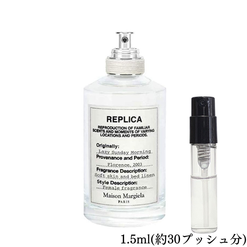 メゾンマルジェラ レイジーサンデーモーニング 1.5ml - 香水(ユニセックス)