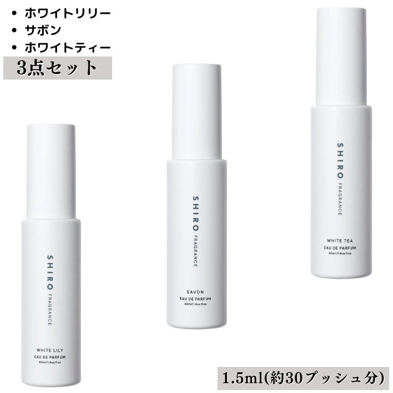 SHIRO シロ ３本セット 香水 セット フレグランス アトマイザー 1.5ml 30プッシュ お試し サンプル 携帯 ポスト投函 小分け 人気  レディース メンズ ユニセックス 30プッシュ 送料無料 | お試し香水のミスターフレグランス