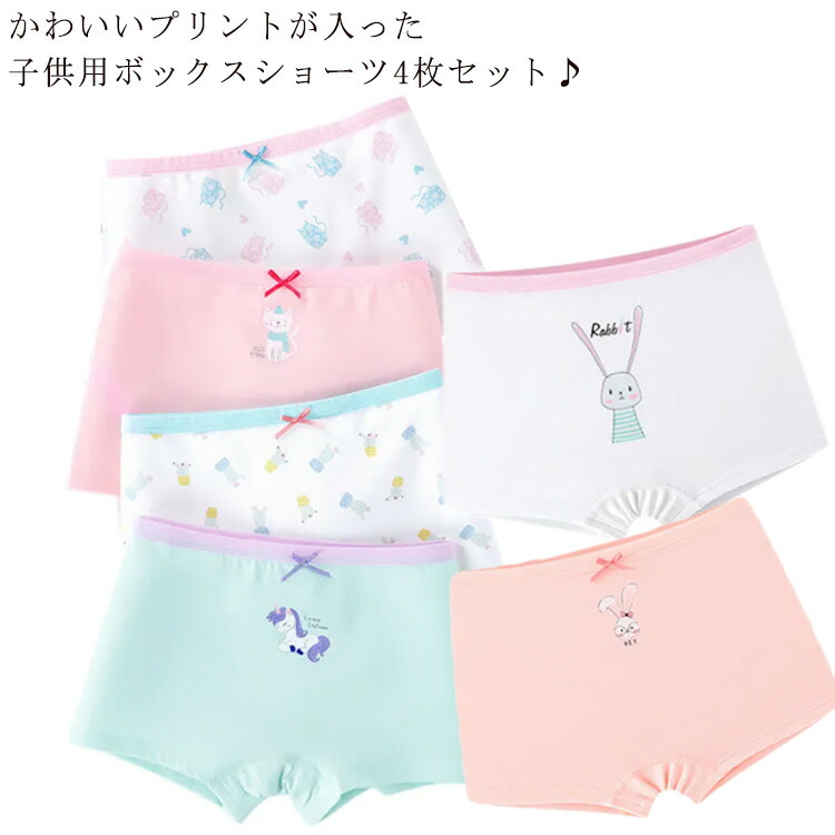 パンツ ボックスショーツ ジュニア ショーツ ボクサーパンツ 4枚セット かわいい