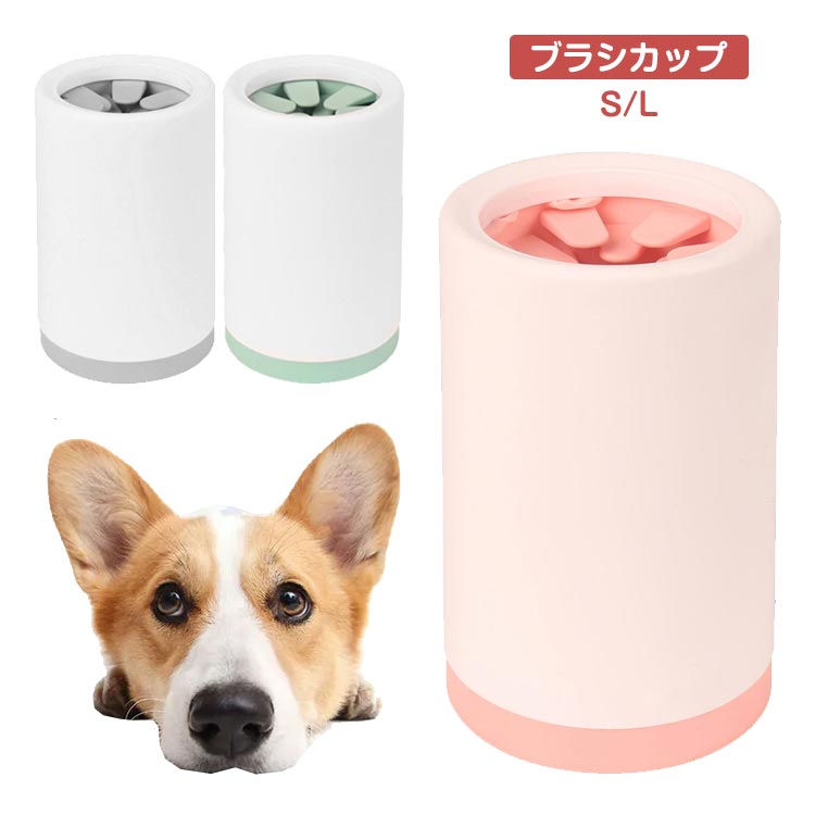 ペット用 フットブラシ シリコンブラシ 足洗い ペット用品 カップ 犬 犬足洗いカップ 散歩グッツ コンパクト お手入れ簡単