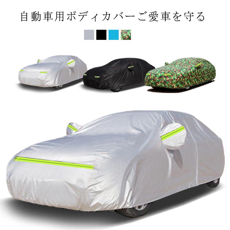 使い勝手の良い】 車カバー ボディカバー 耐強風 防水性アップ カー