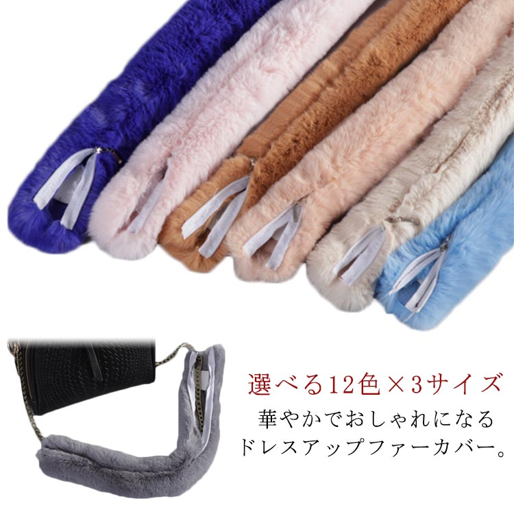 楽天市場】ファスナー式 毛皮 ファーハンドル ファーハンドル