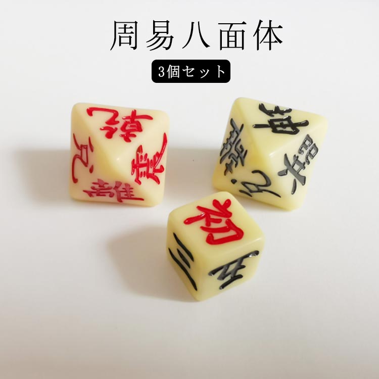 楽天市場】【送料無料】易占い サイコロ 易経 八面体 3個セット 周易