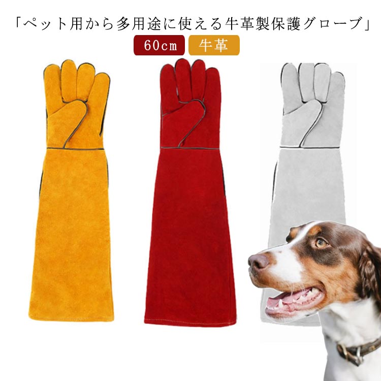 【ペットグローブ 噛みつき防止 引っ掻き 犬 猫 爪切り 爬虫類用 牛革 ロング60cm 厚手 牛革製グローブ 飼育 園芸 虫刺され対策 保護 手袋 防御力 耐久性 耐熱性 ペットトレーナー キャンプ m-Rich