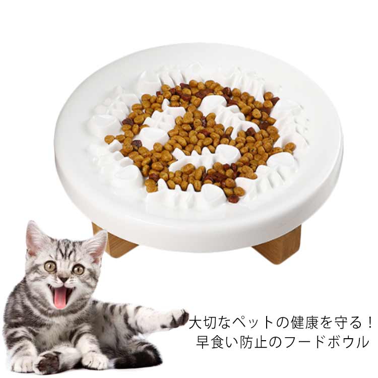 フードボウル 早食い防止 キャット スローフード ダイエット ドッグフード プレゼント ペット ペットフード ペットボウル ペットボール ペット用品 中型犬 丸洗い可能 丸飲み 台座付き 吐き戻し 小型犬 早食い 犬 猫 皿 肥満 防止 陶器 食器 飲み込み 餌入れ 別倉庫から