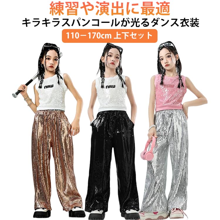 スパンコール キッズ 上下セット 男の子 ヒップホップ 女の子 セットアップ 送料無料 キッズダンス キッズ タンクトップ クロップド丈 トップス ロングパンツ 演出服 キッズ ダンスウェア ジュニア