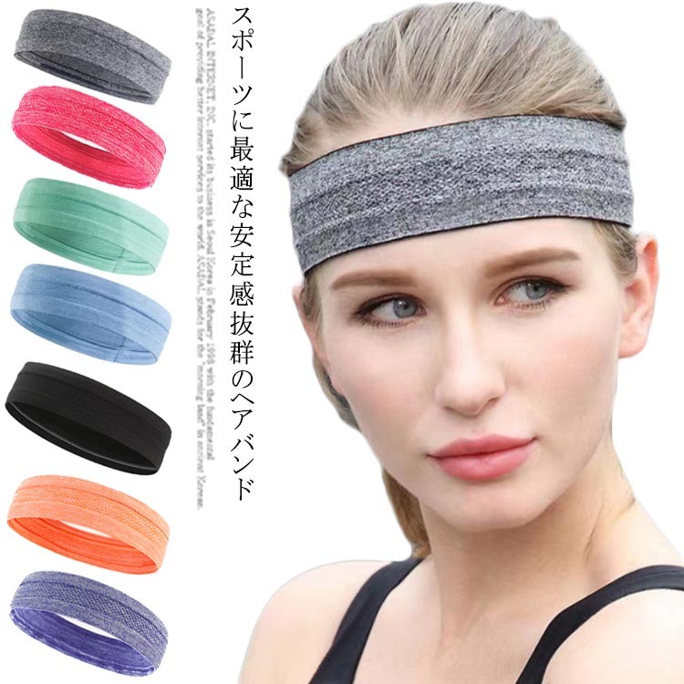 送料無料 ヘアバンド ヨガヘッドバンド レディース スウェットバンド 汗止め メンズ ランニング ヨガ ヨガ用品 ヘッドバンド