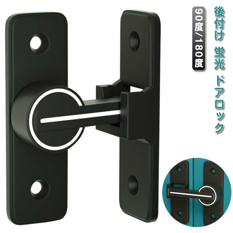 楽天市場】 ドアロック フリップラッチロック 後付け 蛍光 90度/180度