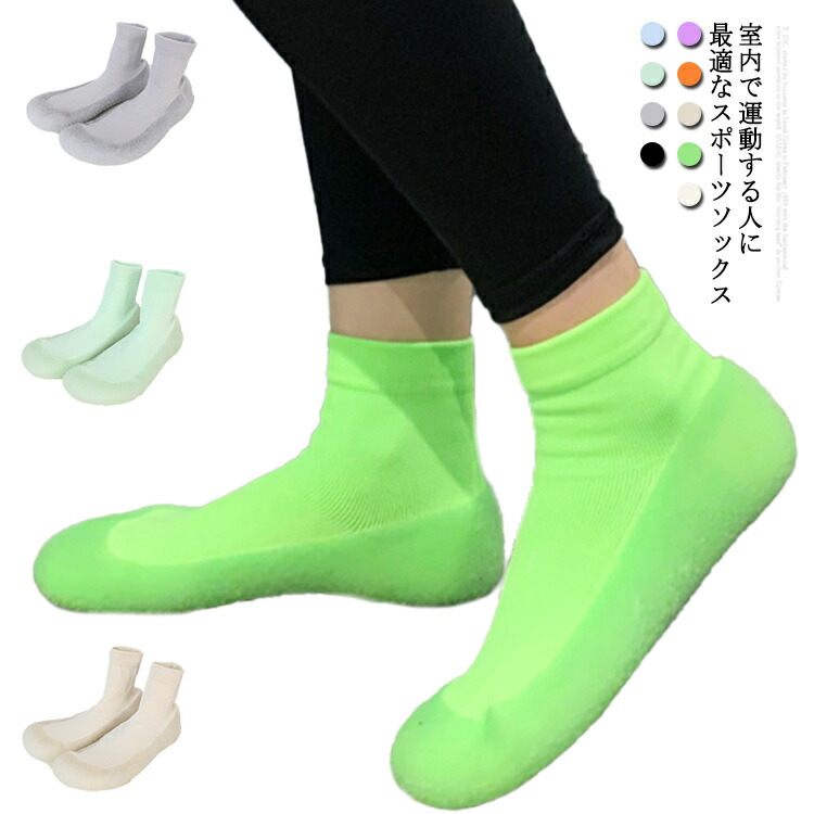 スポーツソックス レディース スポーツ 靴下 スポーツシューズ ソックス 室内 フィットネス 衝撃吸収 吸汗 速乾 滑り止め 通気性 脱げにくい エアロビクス 夜光 ストレッチ性 キャンペーンもお見逃しなく