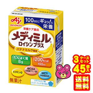 【3ケース】 味の素 メディミル ロイシンプラス バナナミルク風味 紙パック 100ml×15個入×3ケース:合計45個 【北海道・沖縄・離島配送不可】