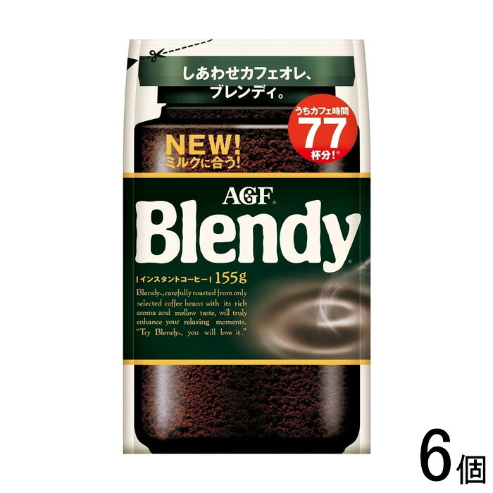【6個】 AGF ブレンディ 袋 155g×6個 インスタントコーヒー Blendy 【北海道・沖縄・離島配送不可】