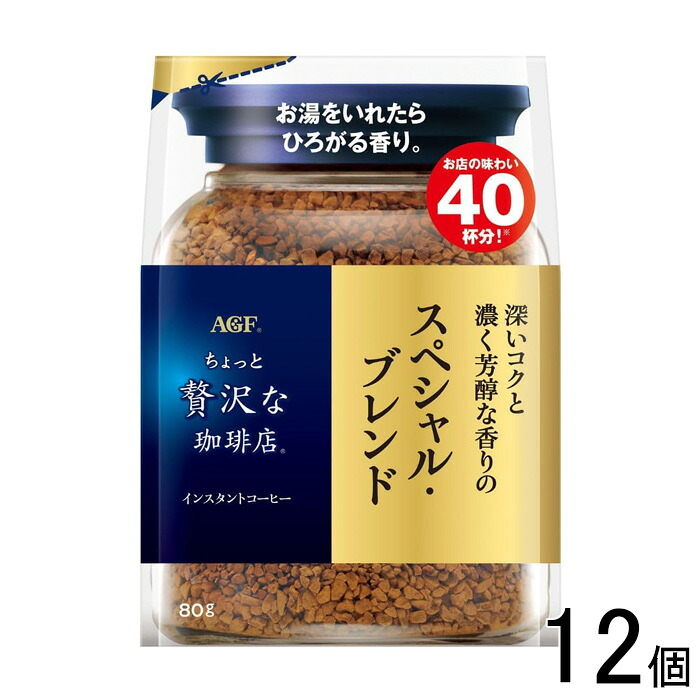【12個】 AGF ちょっと贅沢な珈琲店 スペシャルブレンド 袋 80g×12個 インスタントコーヒー 【北海道・沖縄・離島配送不可】