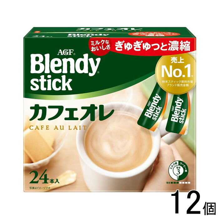【12個】 AGF ブレンディ スティック カフェオレ 24本入×12個 Blendy 【北海道・沖縄・離島配送不可】