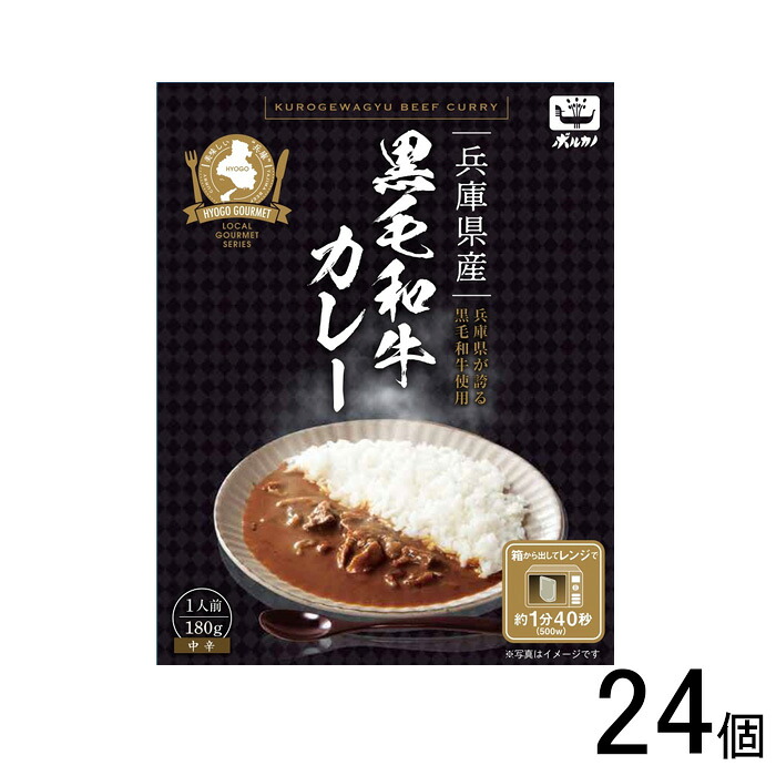 【24個】 日本製麻 兵庫県産黒毛和牛カレー 180g&times;24個 レトルトカレー 【北海道・沖縄・離島配送不可】｜O9ショップ【オーナインショップ】