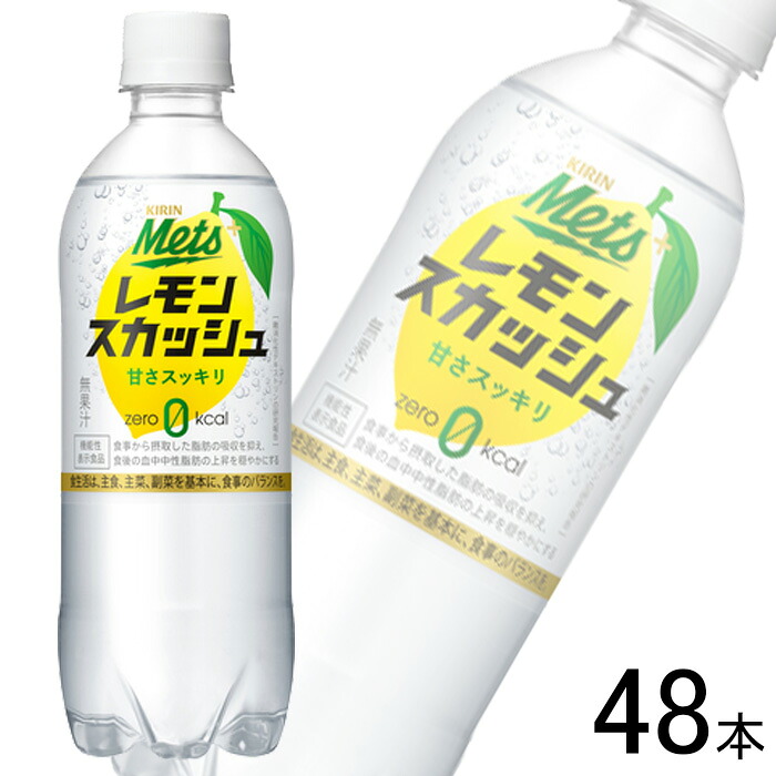 【訳あり】【2ケース】 キリン メッツ プラス レモンスカッシュ PET 480ml×24本×2ケース：合計48本 〔機能性表示食品：届出番号A44〕【賞味期限：2026年07月10日】【北海道・沖縄・離島配送不可】