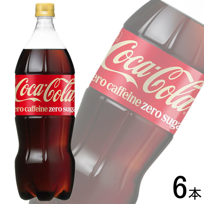 楽天市場】【1ケース（6本）で送料無料】 コカ・コーラ ゼロカフェイン