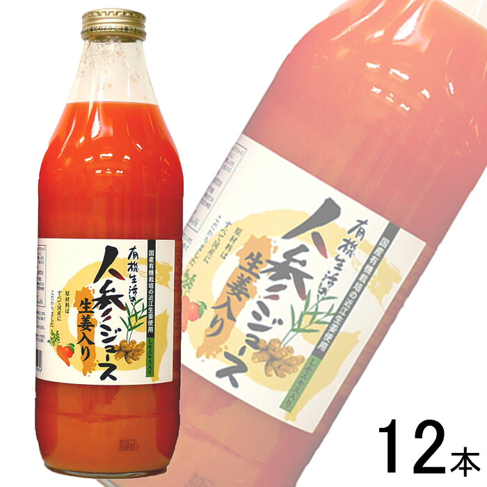 【2ケース】 イー・有機生活 人参ジュース 生姜入り 瓶 1000ml×6本×2ケース：合計12本 1L 【北海道・沖縄・離島配送不可】