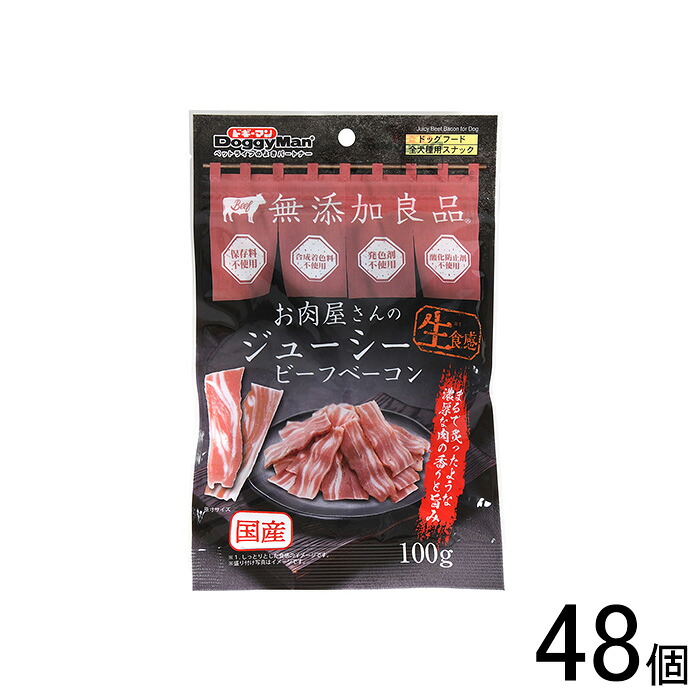 【愛玩動物】【48個】 ドギーマンハヤシ お肉屋さんのジューシービーフベーコン 100g×48個 【北海道・沖縄・離島送りとどける不可】 ［HK］ 犬用品-ペット・ペットグッズ