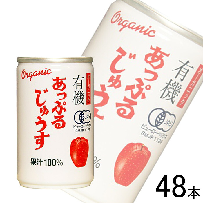 【3ケース】 アルプス オーガニックあっぷるじゅうす 缶 160g&times;16本&times;3ケース：合計48本 アップル 【北海道・沖縄・離島配送不可】｜O9ショップ【オーナインショップ】