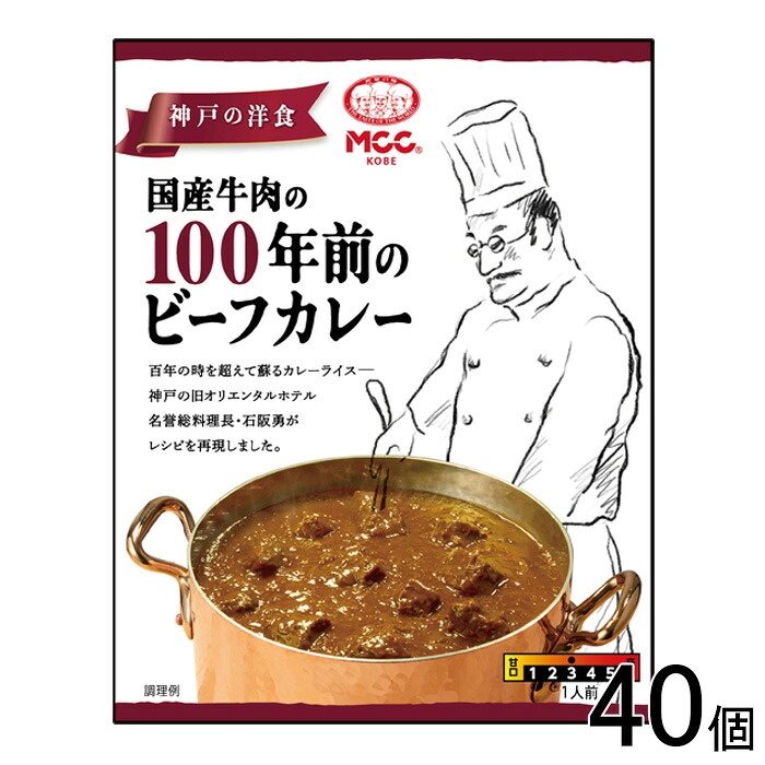 【40個】 MCC食品 国産牛肉の100年前のビーフカレー 180g&times;40個 レトルト ビーフカレー 【北海道・沖縄・離島配送不可】｜O9ショップ【オーナインショップ】