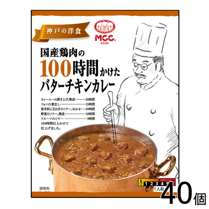 【40個】 MCC食品 国産牛肉の100時間かけた バターチキンカレー 165g×40個 レトルト 【北海道・沖縄・離島配送不可】