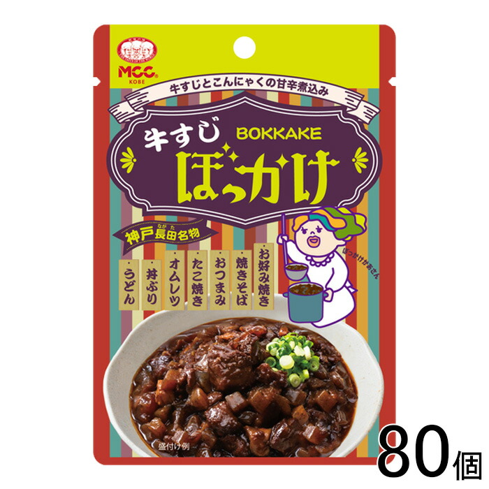 【80個】 MCC食品神戸長田 牛すじぼっかけ 80g×80個 レトルト 【北海道・沖縄・離島配送不可】