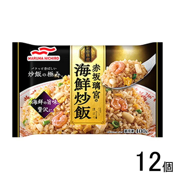 【12個】 マルハニチロ 赤坂璃宮の海鮮炒飯 400g×12個 チャーハン 冷凍食品 【要冷凍】【クール便】【北海道・沖縄・離島配送不可】 [NA]