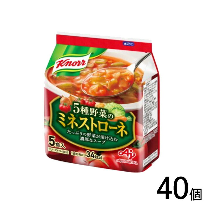 【40個】 味の素 クノール 5種野菜のミネストローネ 5食入×40個 フリーズドライ 【北海道・沖縄・離島配送不可】