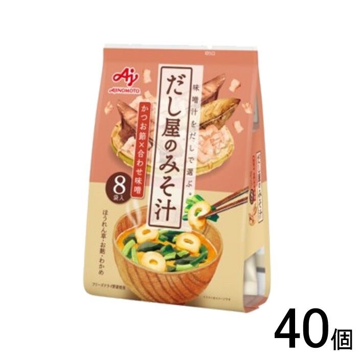 【40個】 味の素 だし屋のみそ汁 かつおだし 8袋入×40個 味噌汁【北海道・沖縄・離島配送不可】