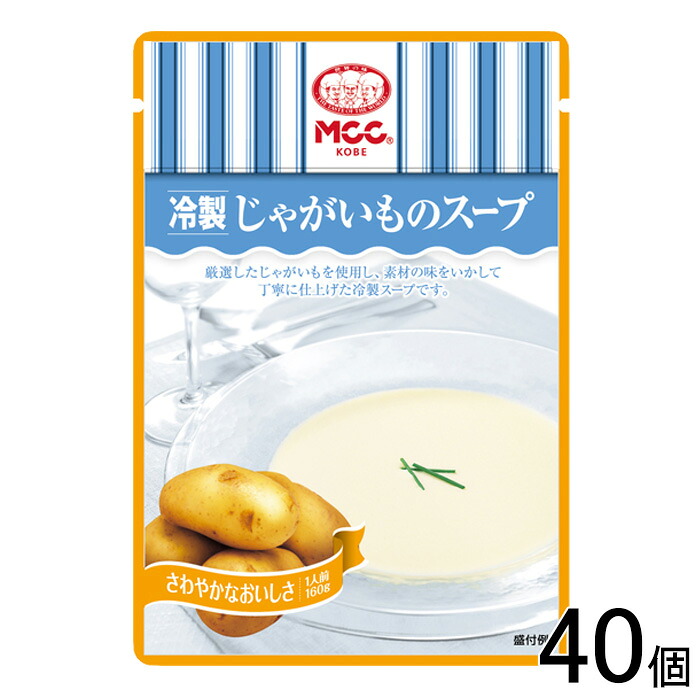 【40個】 MCC食品 冷製じゃがいものスープ 160g×40個 じゃがいも スープ【北海道・沖縄・離島配送不可】