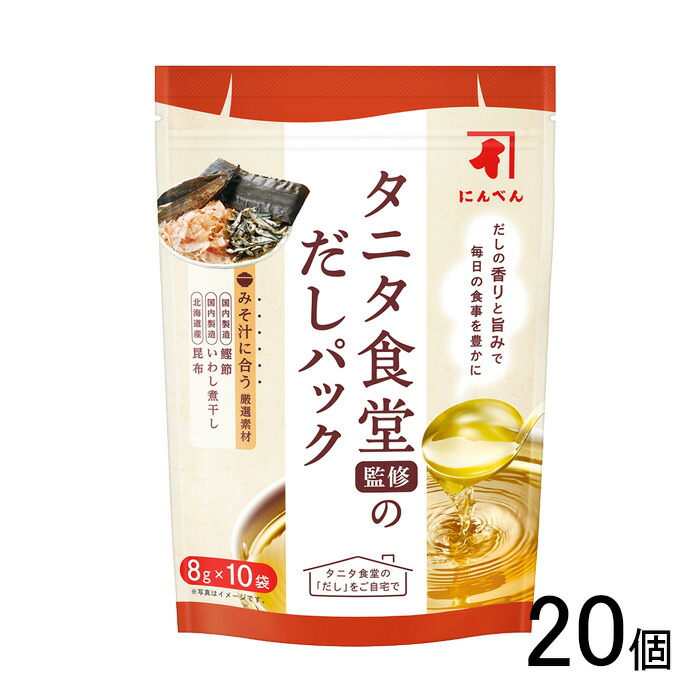 【20個】 にんべん タニタ 食堂監修のだしパック (8g×10袋)×20個【北海道・沖縄・離島配送不可】