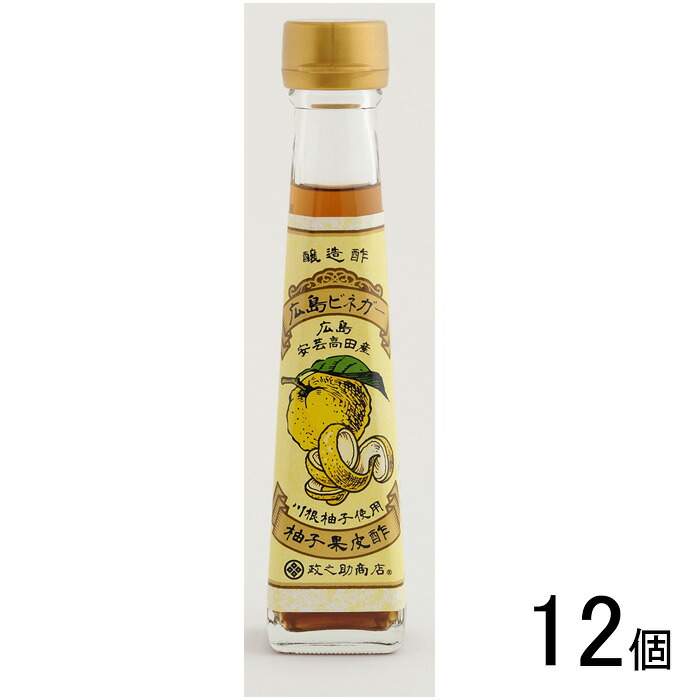 【12個】 楠原壜罐詰工業 政之助商店 広島ビネガー 120g×12個 柚子果皮醸造酢 【北海道・沖縄・離島配送不可】|O9ショップ【オーナインショップ】