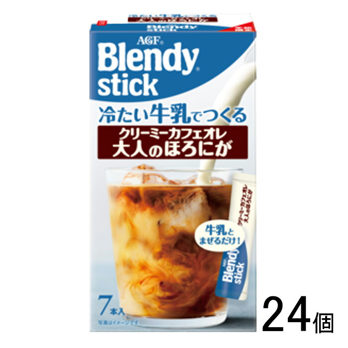 【24個】 AGF ブレンディ スティック 冷たい牛乳でつくる クリーミーカフェオレ 大人のほろにが 7本入×24個 Blendy 【北海道・沖縄・離島配送不可】