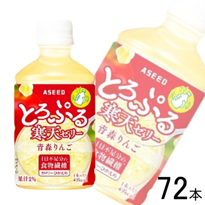 【3ケース】 アシード とろぷる寒天ゼリー 青森りんご PET 270ml×24本×3ケース：合計72本 【北海道・沖縄・離島配送不可】