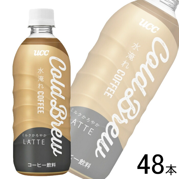 【2ケース】 UCC Cold Brew LATTE PET 500ml×24本×2ケース：合計48本 コールド ブリュー ラテ コーヒー 【北海道・沖縄・離島配送不可】