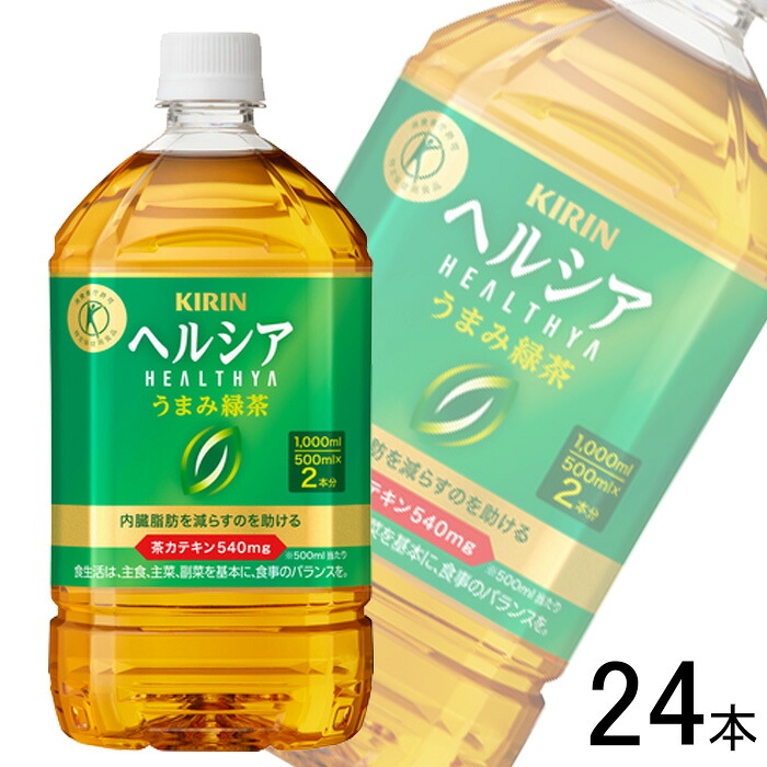 【2容れもの】 麒麟 ヘルシア うまみ緑茶 PET 1000ml×12本×2容れもの：足し加える24本 一種独特せっ生用食料雑貨類 1L 【北海道・沖縄・離島送りとどける不可】