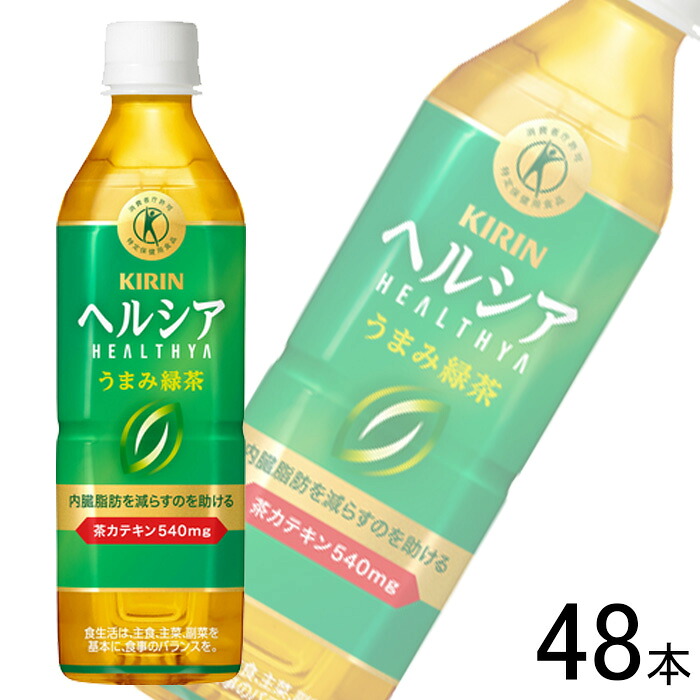 【2容れもの】 麒麟 ヘルシア うまみ緑茶 PET 500ml×24本×2容れもの：足し加える48本 一種独特せっ生用食料雑貨類 【北海道・沖縄・離島送りとどける不可】