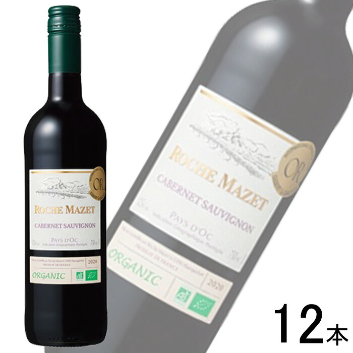 【お酒】【12本】 K&K国分 ロシュ・マゼ オーガニック カベルネ・ソーヴィニヨン 赤 750ml&times;12本 ワイン 父の日 【北海道・沖縄・離島配送不可】｜O9ショップ【オーナインショップ】 8,056円