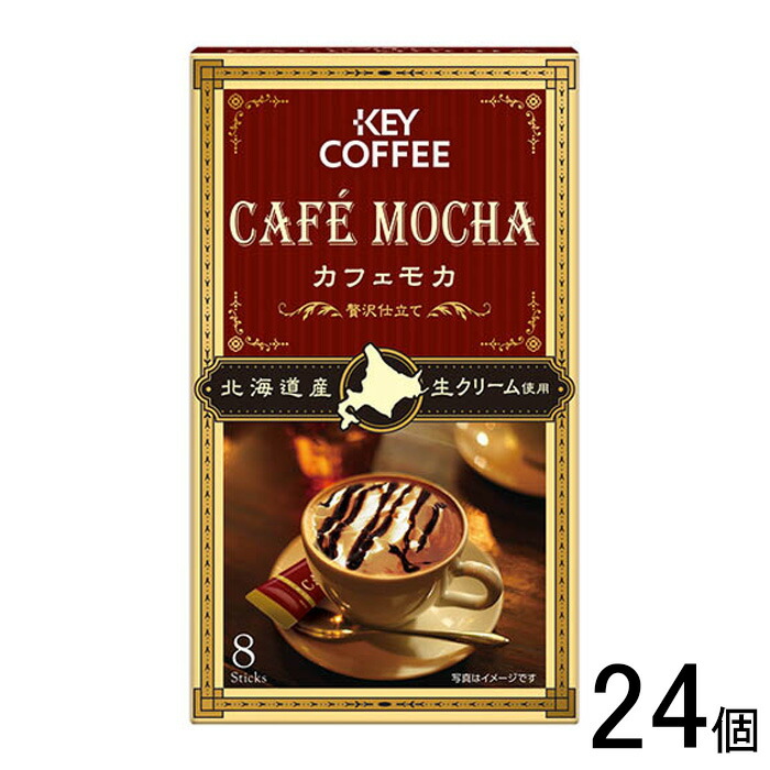 【24個】 キーコーヒー カフェモカ 贅沢仕立て 8本入&times;24個 【北海道・沖縄・離島配送不可】｜O9ショップ【オーナインショップ】