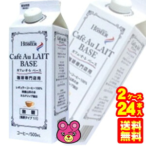 【2ケース】 ホーマー カフェ・オ・レ ベース 無糖 珈琲専門店用 紙パック 500ml×12本入×2ケース：合計24本 カフェオレ 【北海道・沖縄・離島配送不可】 6,904円