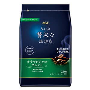 【1ケース】 AGF ちょっと贅沢な珈琲店 レギュラーコーヒー キリマンジャロブレンド 240g×12袋入 【北海道・沖縄・離島配送不可】