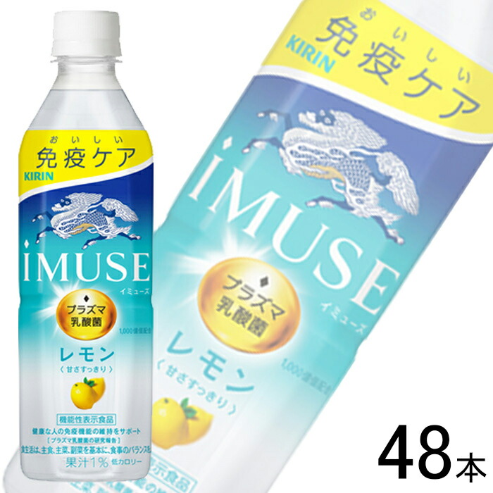 【2ケース】 キリン iMUSE レモン PET 500ml×24本入×2ケース：合計48本 イミューズ 〔機能性表示食品：届出番号F182〕【北海道・沖縄・離島配送不可】