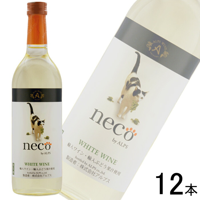 【お酒】 アルプス neco ワイン 白 720ml×12本入 ネコワイン 猫ワイン 【ケース販売品】【北海道・沖縄・離島配送不可】