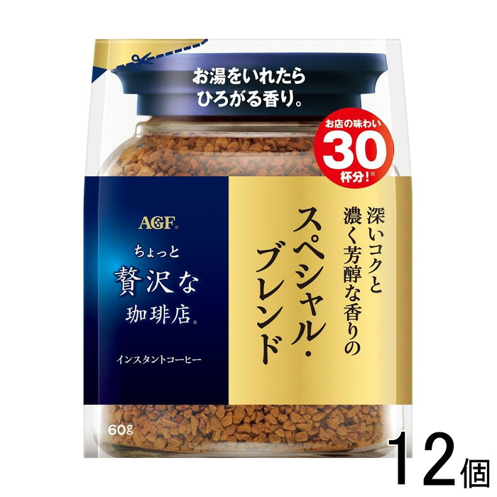 【12個】 AGF ちょっと贅沢な珈琲店 スペシャルブレンド 袋 60g×12個 インスタントコーヒー 【北海道・沖縄・離島配送不可】